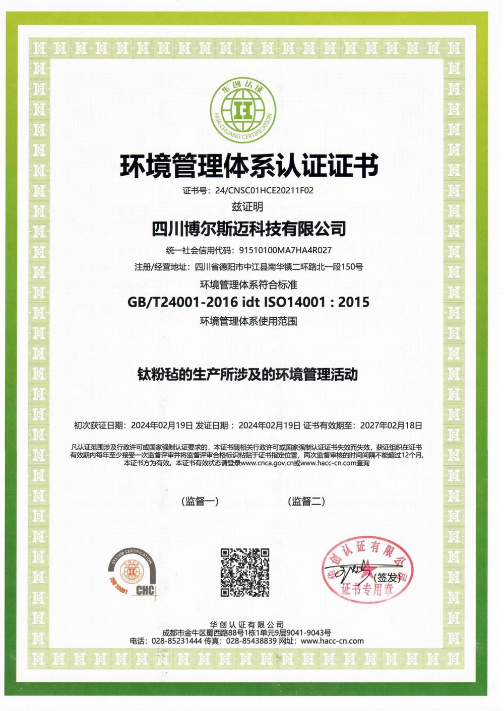环境管理体系认证证书