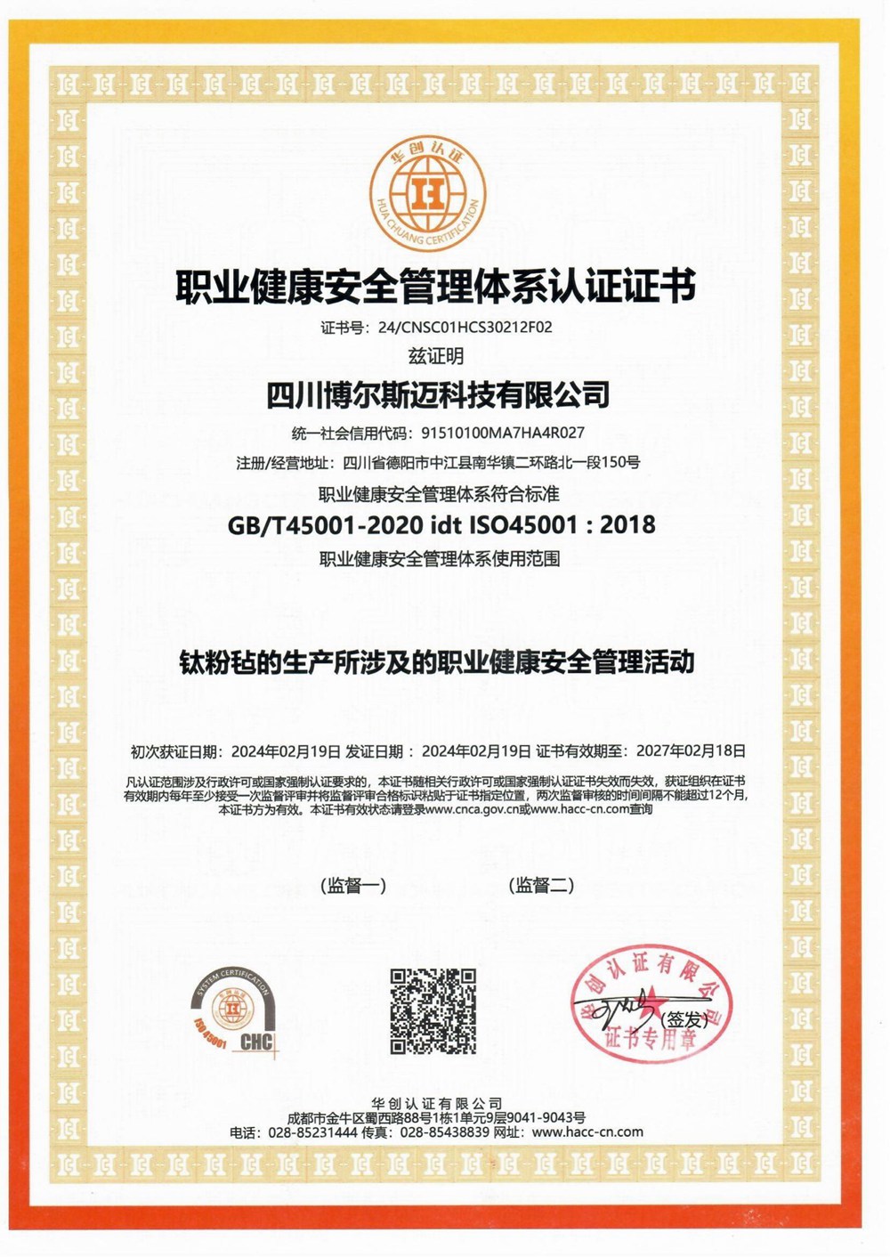 职业健康安全管理体系认证证书