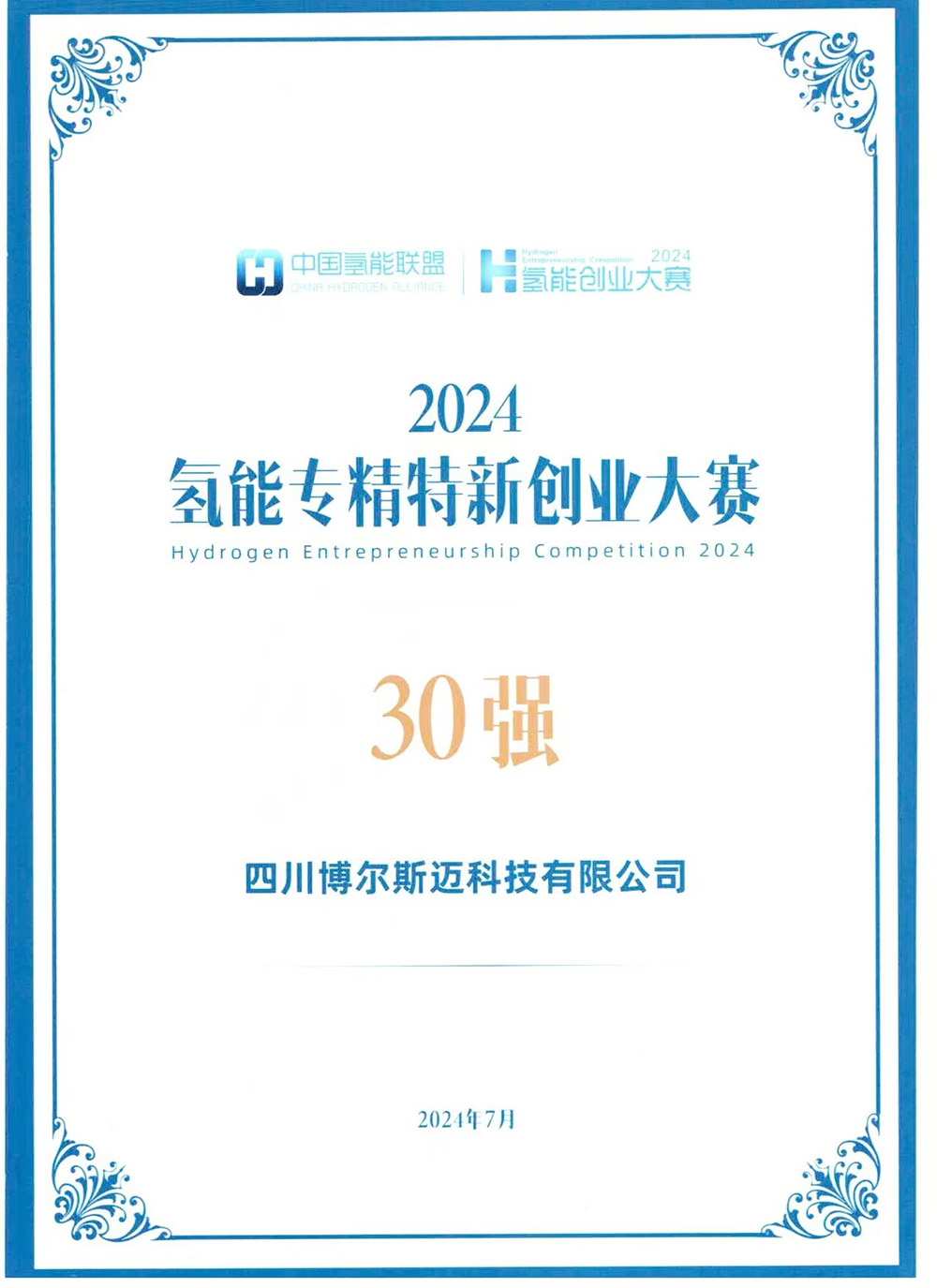 氢能专精特新创业大赛